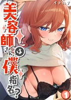 美容師さんは僕指名？(1)