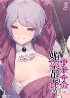 生意気な貴族令嬢に媚薬吊り責めを(2)