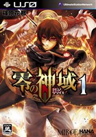 零の神域 1巻