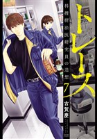 トレース 科捜研法医研究員の追想 ７巻