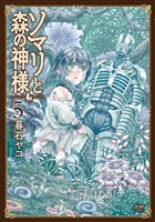 ソマリと森の神様 ５巻