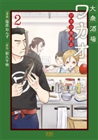 大衆酒場ワカオ ワカコ酒別店 2巻