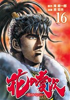 花の慶次 ―雲のかなたに― 16巻