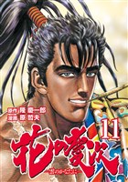 花の慶次 ―雲のかなたに― 11巻