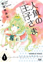 [無料版]人魚の王子さま ～マーメイド・プリンス～1巻