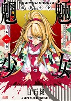 魍魎少女 1巻