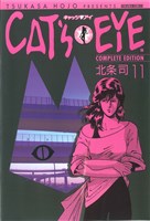 CAT’S EYE 11巻