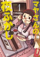 マヤさんの夜ふかし １