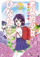 老女的少女ひなたちゃん ３巻