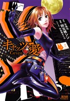 キャッツ・愛 2巻