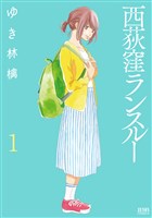 西荻窪ランスルー １巻