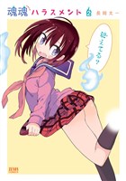 魂魂ハラスメント　２巻