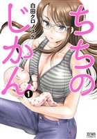 ちちのじかん １