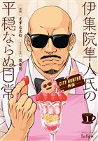 [無料版]CITY HUNTER外伝 伊集院隼人氏の平穏ならぬ日常 1巻