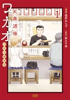 大衆酒場ワカオ ワカコ酒別店 1巻