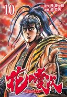 花の慶次 ―雲のかなたに― 10巻