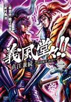 義風堂々！！ 直江兼続 ～前田慶次 酒語り～ １巻