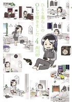 ひとり暮らしのOLを描きました ４巻