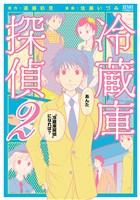 冷蔵庫探偵　２巻