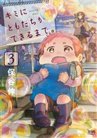 キミにともだちができるまで。 ３巻