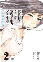 裁判長！ ここは懲役４年でどうすか～ぼくに死刑といえるのか～　２巻