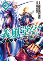 義風堂々！！ 直江兼続 ～前田慶次 月語り～ ６巻