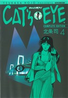 CAT’S EYE 4巻