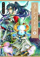 [無料版]グレンデル １巻