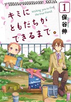 キミにともだちができるまで。 １巻