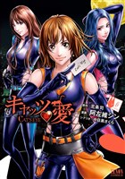キャッツ・愛 6巻