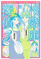 冷蔵庫探偵　３巻