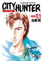 [無料版]シティーハンター １巻