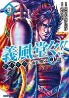 義風堂々！！ 直江兼続 ～前田慶次 月語り～ ３巻