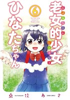 老女的少女ひなたちゃん ６巻