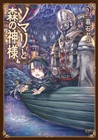 ソマリと森の神様 ２巻