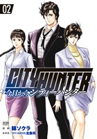 [無料版]今日からCITY HUNTER 2巻