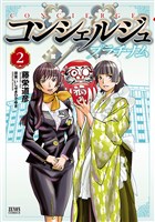 コンシェルジュ プラチナム ２巻