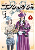 コンシェルジュ プラチナム ５巻