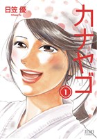 [無料版]カナヤゴ　１巻