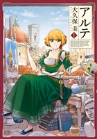 [無料版]アルテ １巻