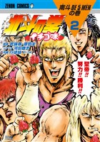 北斗の拳 イチゴ味 2巻