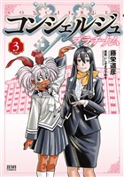コンシェルジュ プラチナム ３巻