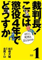 裁判長！ ここは懲役４年でどうすか～ぼくに死刑といえるのか～　１巻