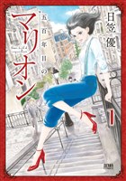 [無料版]五百年目のマリオン １