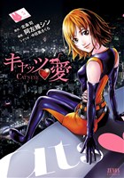 キャッツ・愛 5巻