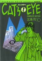 CAT’S EYE 10巻