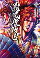 義風堂々！！ 直江兼続 ～前田慶次 酒語り～ ３巻