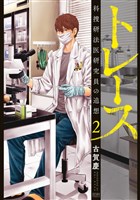 トレース 科捜研法医研究員の追想 ２巻