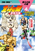 北斗の拳 イチゴ味 4巻