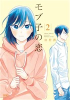 モブ子の恋　2巻